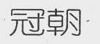 冠朝