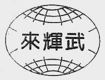 来辉武
