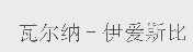 瓦尔纳-伊爱斯比