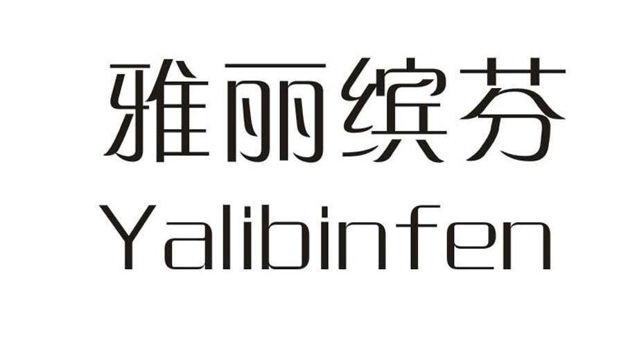 雅丽缤芬