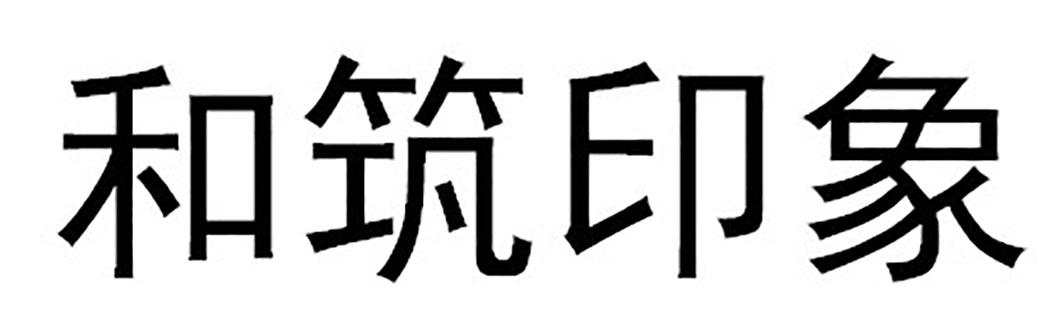 和筑印象