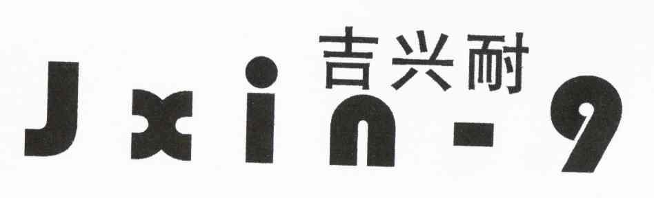 吉兴耐 JXIN-9