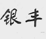 银丰