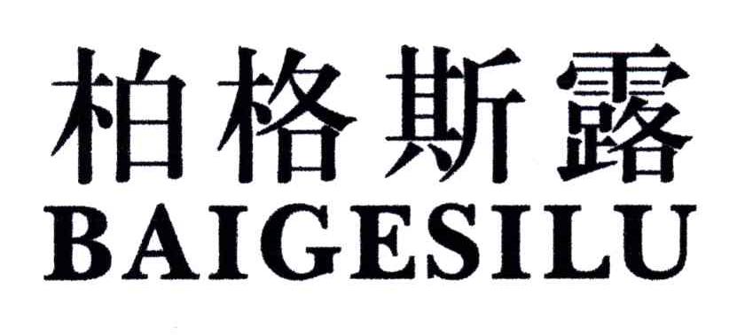 柏格斯露