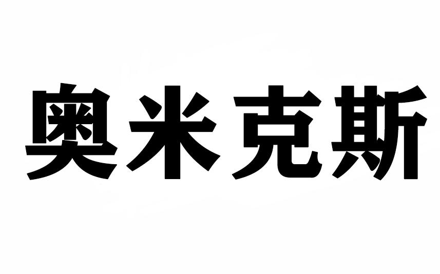奥米克斯