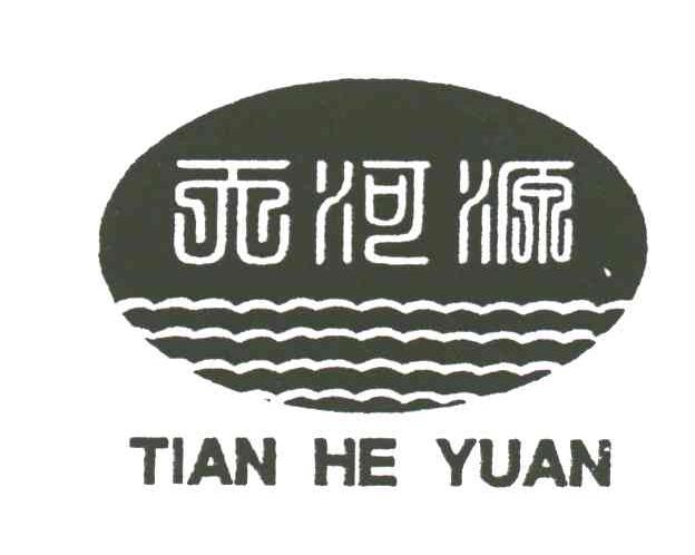 天河源;TIAN HE YUAN