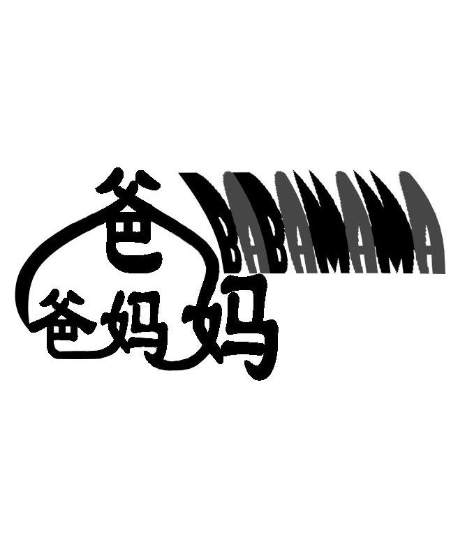 爸爸妈妈