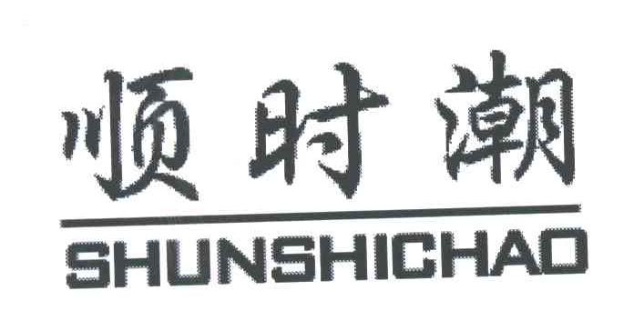顺时潮
