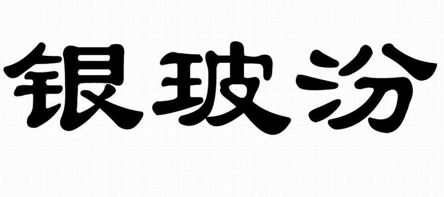 银玻汾