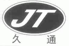 久通