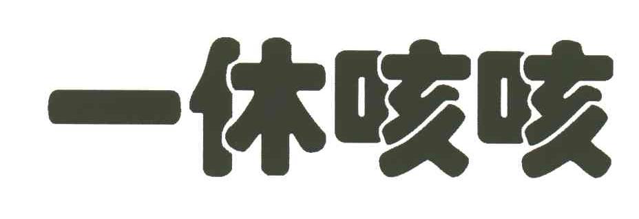 一休咳咳