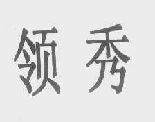 领秀