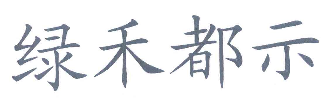 绿禾都示