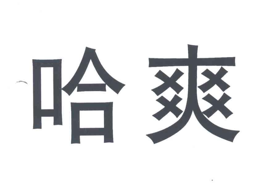 哈爽