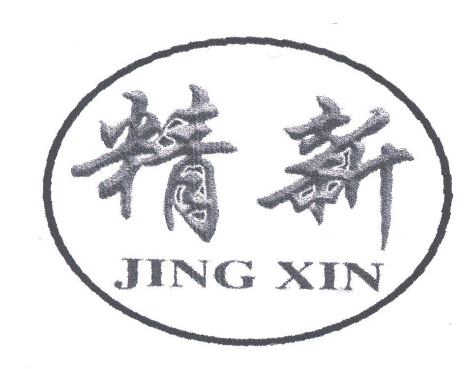 精新