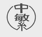 中繁