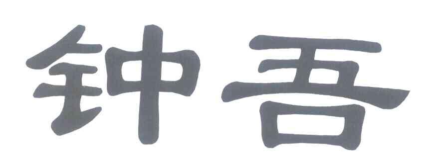 钟吾