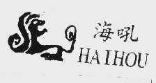 海吼