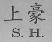 上豪