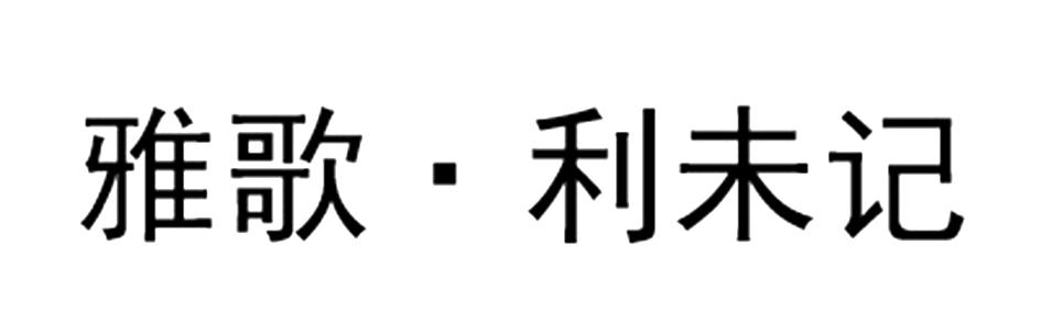 雅歌&middot;利未记