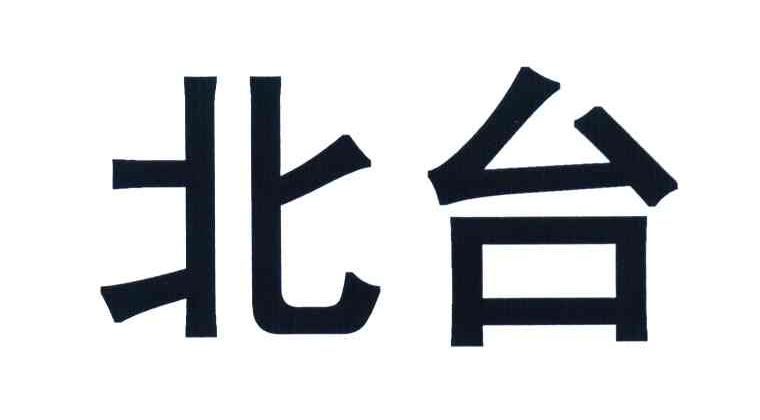 北台
