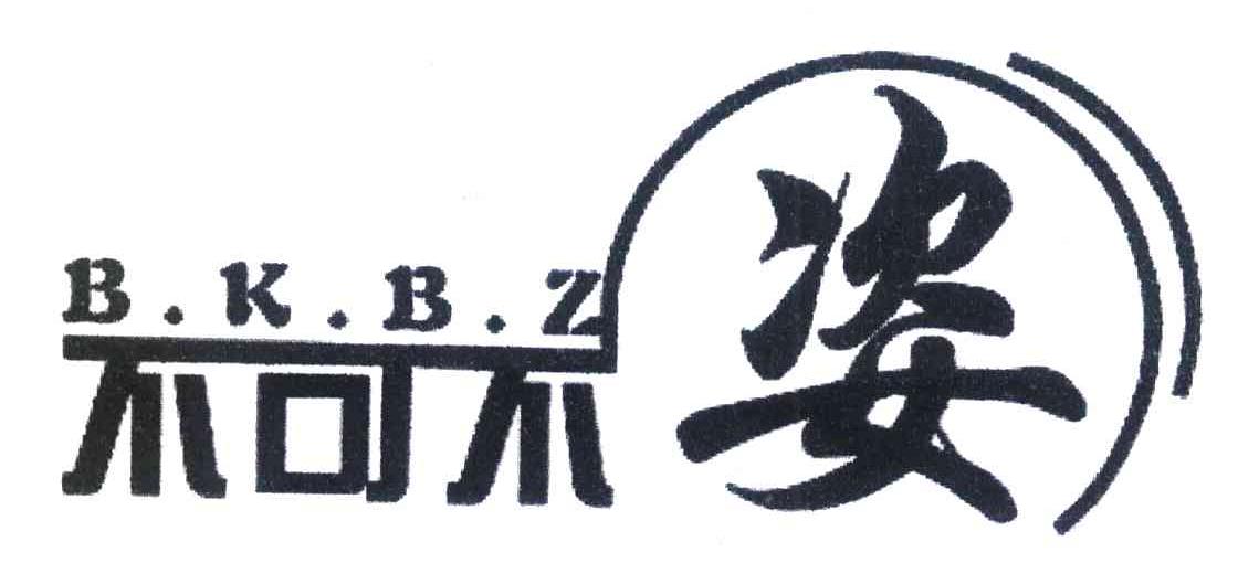 不可不姿 B.K.B.Z