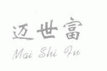 迈世富