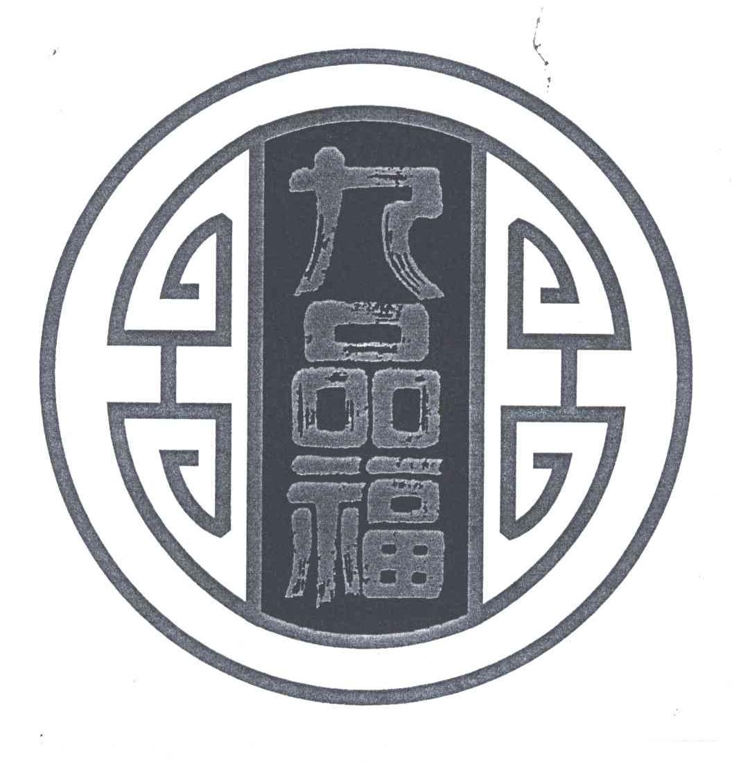 九品福