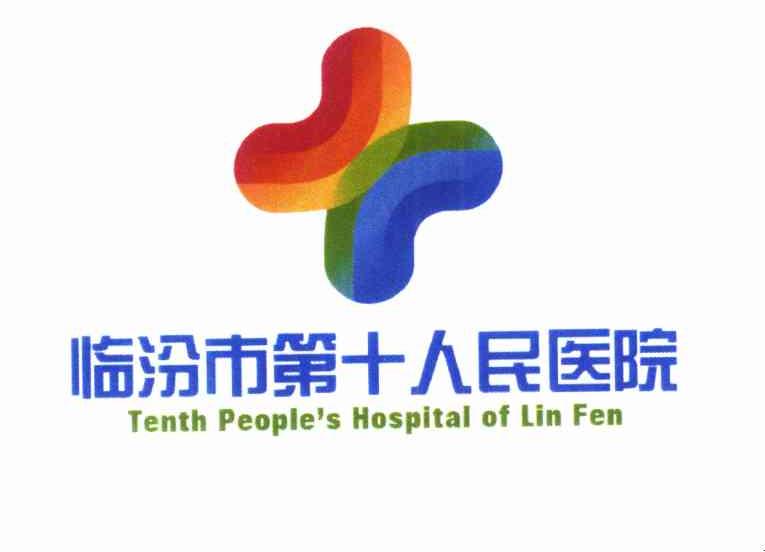 临汾市第十人民医院 TENTH PEOPLE&rsquo;S HOSPITAL OF LIN FEN