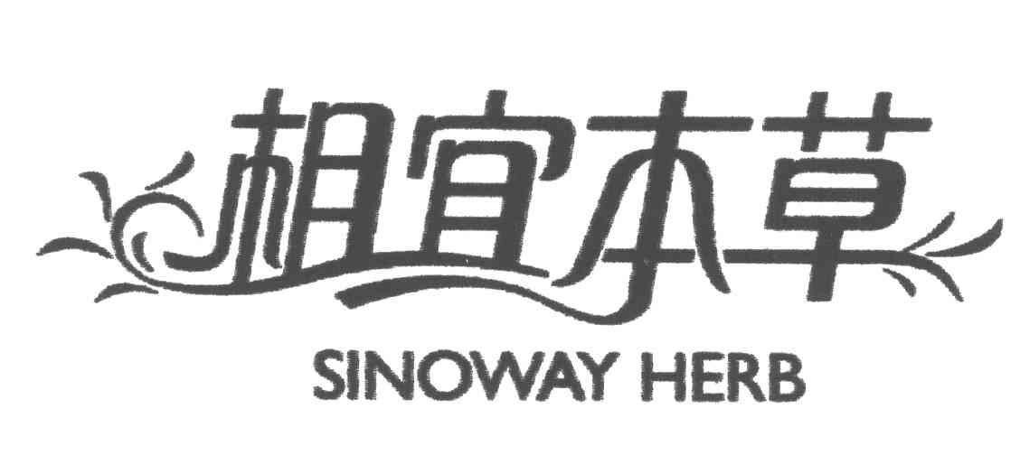 相宜本草;SINOWAY HERB