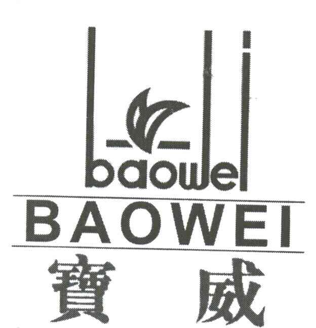 宝威BAOWEI
