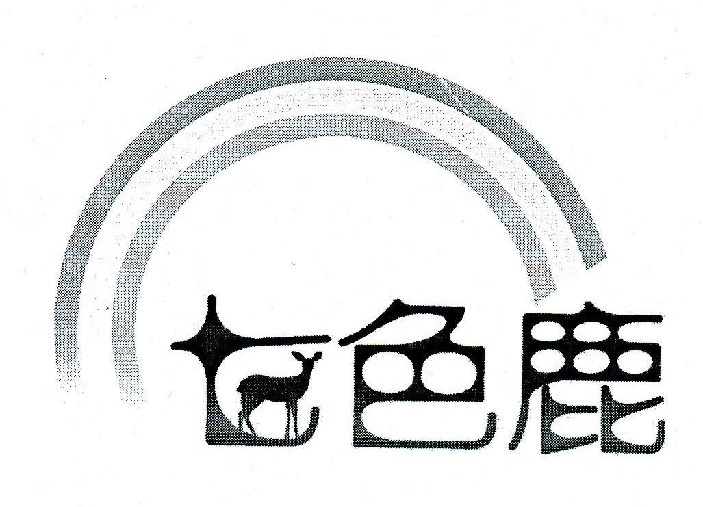 七色鹿