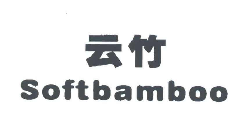 云竹;SOFTBAMBOO