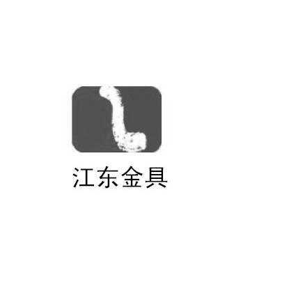 江东金具