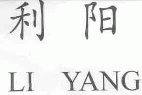 利阳