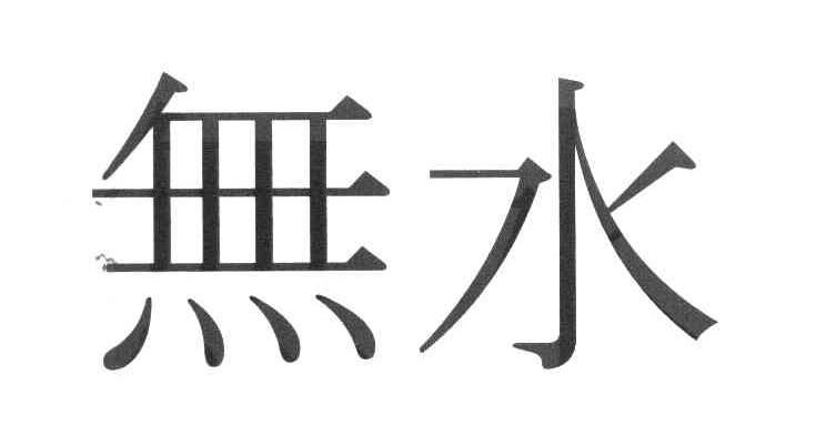 无水