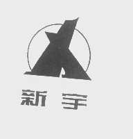 新宇