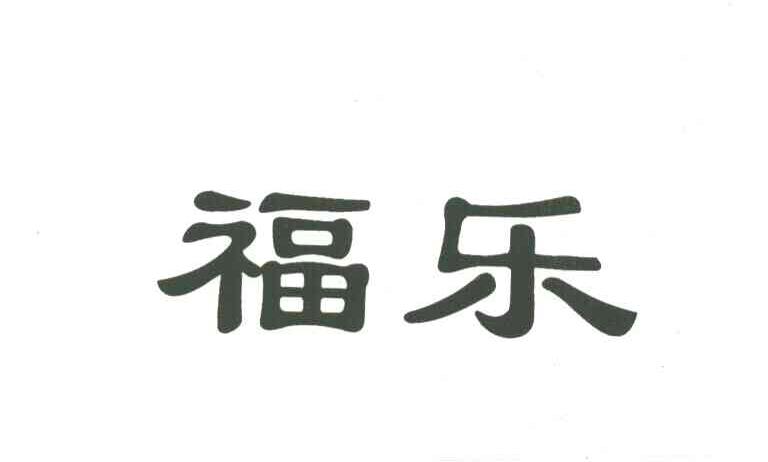 福乐