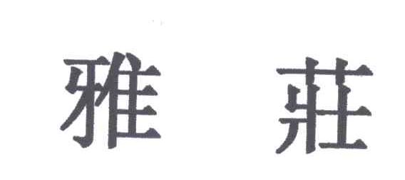 雅庄
