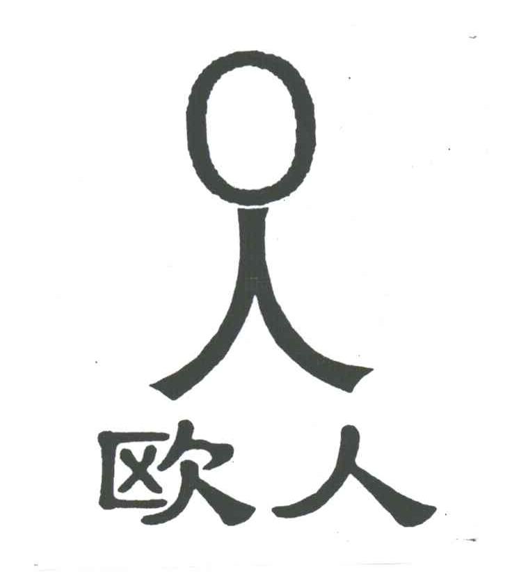 欧人