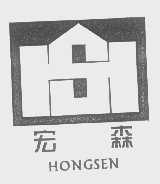 宏森