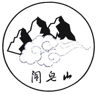 阁皂山