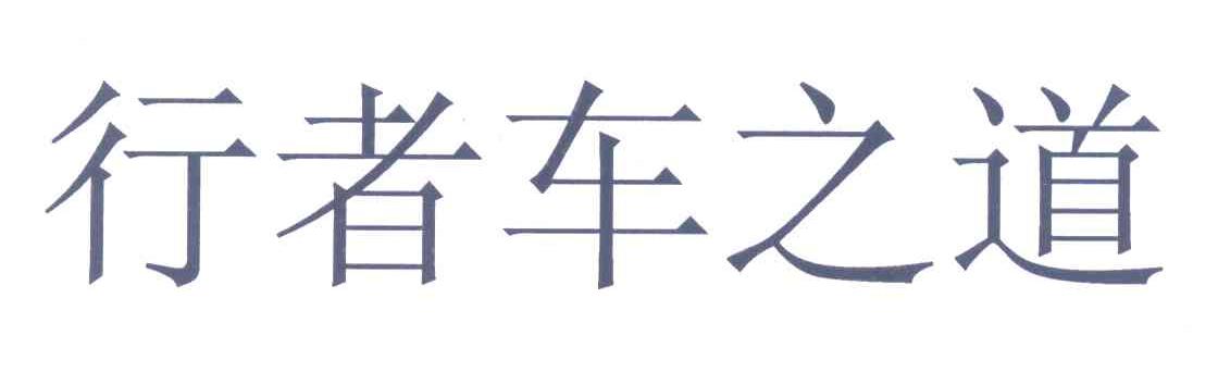 行者车之道