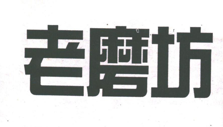 老磨坊