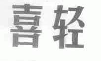 喜轻