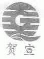 贺宣