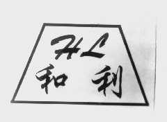 和利