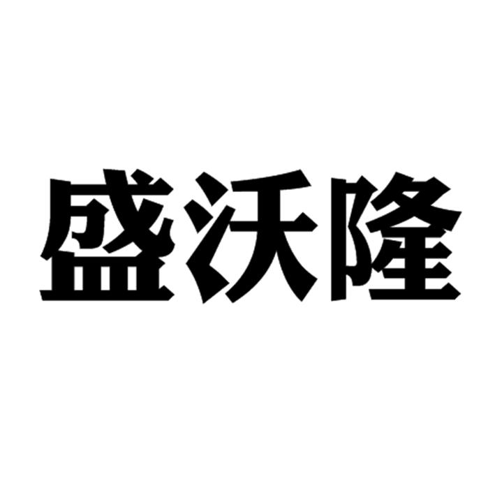 盛沃隆