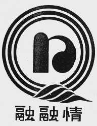 融融情
