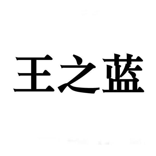 王之蓝